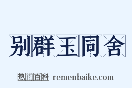 别群玉同舍是什么意思的图片